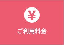 ご利用料金