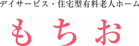 もちお | 都城のデイサービス・住宅型有料老人ホーム -株式会社グリーンヒルズ