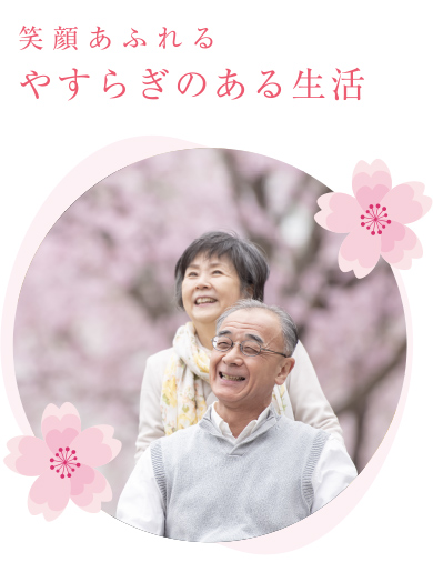 笑顔あふれるやすらぎのある生活